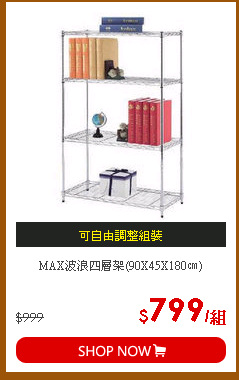 MAX波浪四層架(90X45X180㎝)