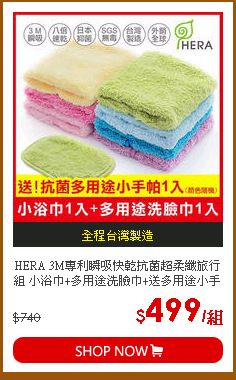 HERA 3M專利瞬吸快乾抗菌超柔纖旅行組 小浴巾+多用途洗臉巾+送多用途小手帕