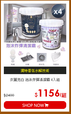 衣麗亮白 泡沫炸彈清潔霸 4入組