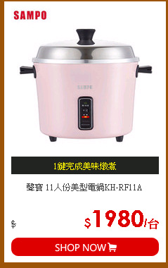 聲寶 11人份美型電鍋KH-RF11A