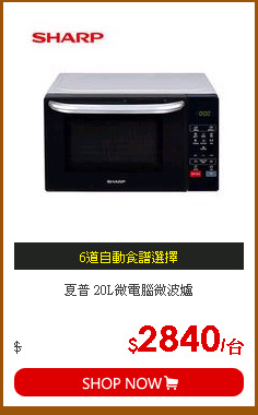 夏普 20L微電腦微波爐