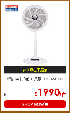 禾聯 14吋 抑菌DC風扇HDF-14AH73G