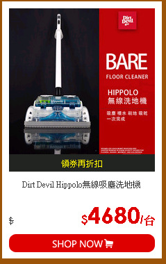 Dirt Devil Hippolo無線吸塵洗地機
