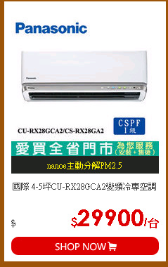 國際 4-5坪CU-RX28GCA2變頻冷專空調