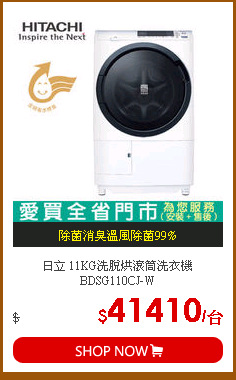 日立 11KG洗脫烘滾筒洗衣機BDSG110CJ-W
