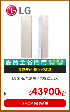 LG Styler蒸氣電子衣櫥E523IR