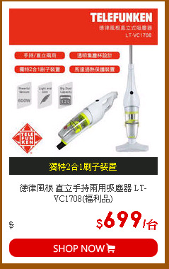 德律風根 直立手持兩用吸塵器 LT-VC1708(福利品)