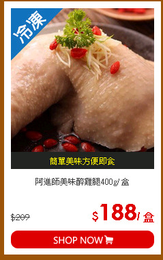 阿進師美味醉雞腿400g/ 盒
