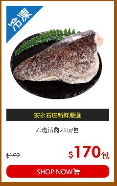 石斑清肉200g/包
