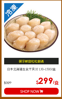 日本北海道生食干貝3S 130~150G/盒