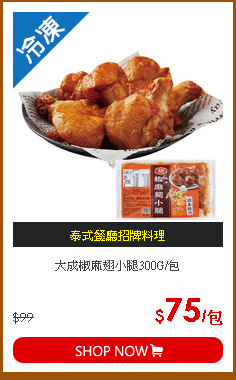 大成椒麻翅小腿300G/包