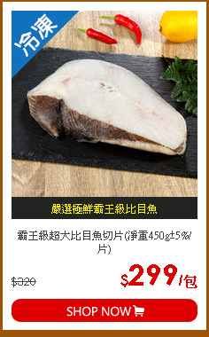 霸王級超大比目魚切片(淨重450g±5%/片)