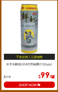半天水鮮剖100%天然純椰汁520mlx3