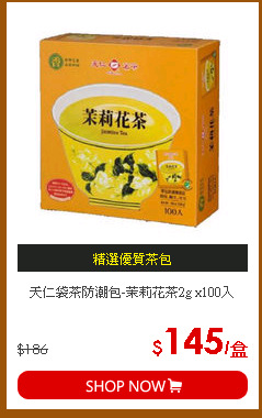 天仁袋茶防潮包-茉莉花茶2g x100入
