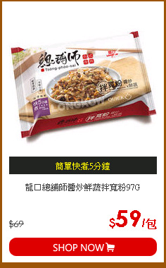 龍口總舖師醬炒鮮蔬拌寬粉97G