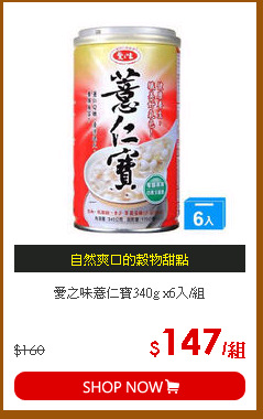 愛之味薏仁寶340g x6入/組
