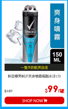 新蕊娜男制汗爽身噴霧極酷冰涼150