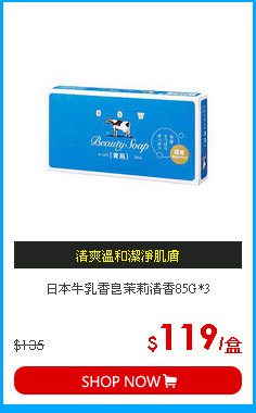 日本牛乳香皂茉莉清香85G*3