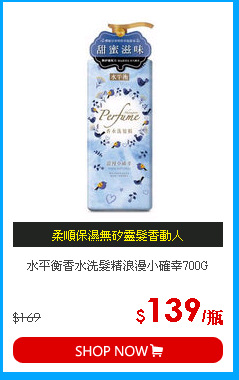 水平衡香水洗髮精浪漫小確幸700G