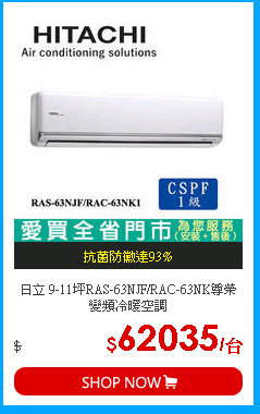 日立 9-11坪RAS-63NJF/RAC-63NK尊榮變頻冷暖空調