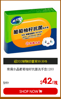 南僑水晶葡萄柚籽抗菌洗手皂120G