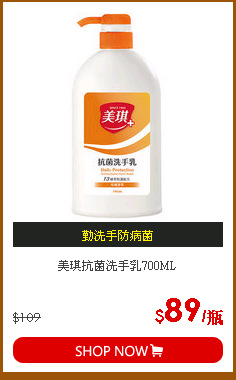 美琪抗菌洗手乳700ML