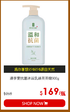 澡享愛抗菌沐浴乳綠茶茶樹900g