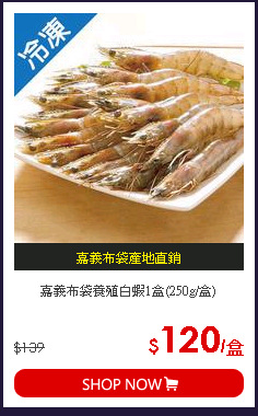 嘉義布袋養殖白蝦1盒(250g/盒)