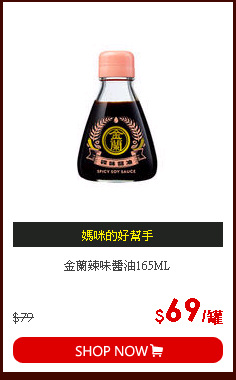 金蘭辣味醬油165ML