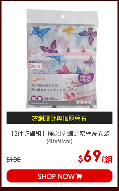【2件超值組】橘之屋 蝶戀密網洗衣袋(40x50cm)