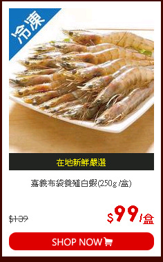 嘉義布袋養殖白蝦(250g /盒)