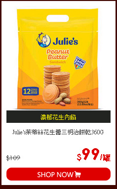 Julie's茱蒂絲花生醬三明治餅乾360G