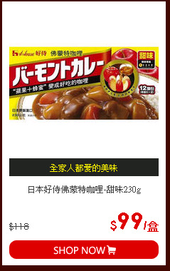 日本好侍佛蒙特咖哩-甜味230g