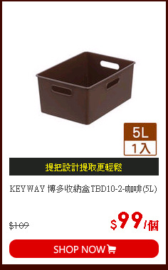 KEYWAY 博多收納盒TBD10-2-咖啡(5L)