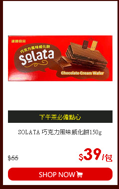 SOLATA 巧克力風味威化餅150g