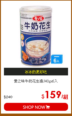 愛之味牛奶花生湯340gx6入