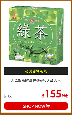 天仁袋茶防潮包-綠茶2G x100入
