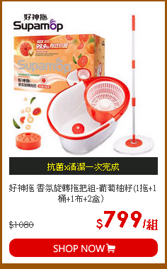 好神拖 香氛旋轉拖把組-葡萄柚籽(1拖+1桶+1布+2盒）