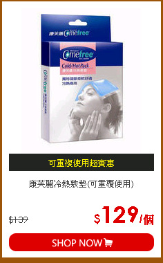 康芙麗冷熱敷墊(可重覆使用)