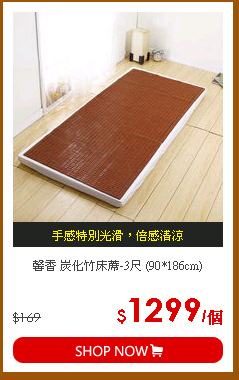 馨香 炭化竹床蓆-3尺 (90*186cm)