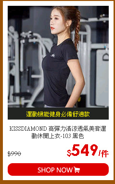 KISSDIAMOND 高彈力清涼透氣美背運動休閒上衣-103 黑色