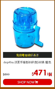 shop4fun 涼夏手搖刨冰碎(刨)冰機 /藍色