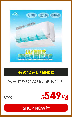 Incare DIY調節式冷氣引流掛板 1入