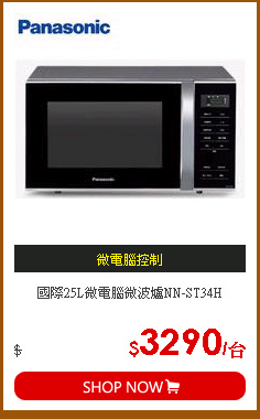 國際25L微電腦微波爐NN-ST34H