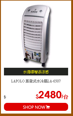 LAPOLO 蒸發式水冷扇LA-6507