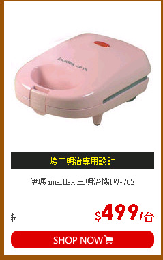 伊瑪 imarflex 三明治機IW-762