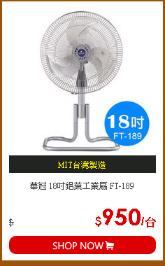 華冠 18吋鋁葉工業扇 FT-189