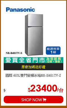 國際 485L雙門變頻冰箱NR-B481TV-S