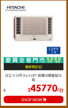 日立 9-10坪 RA-61NV 變頻冷暖窗型冷氣