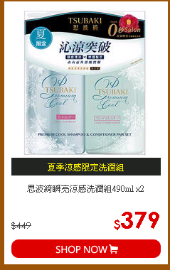 思波綺瞬亮涼感洗潤組490ml x2